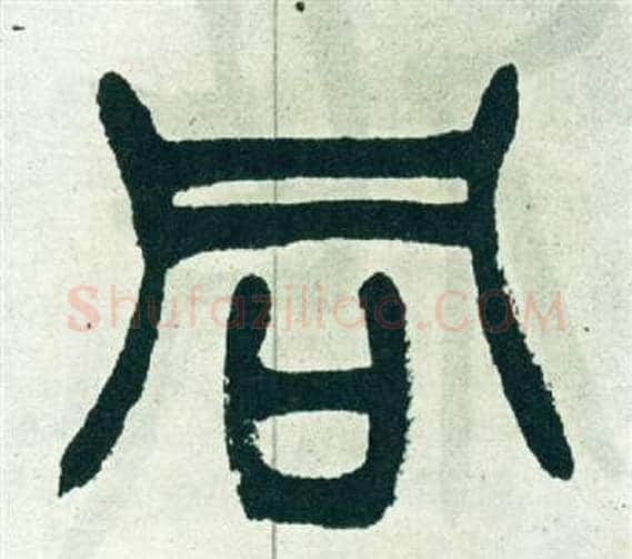 同字徐三庚毛笔篆书书法写法,摘自出师表