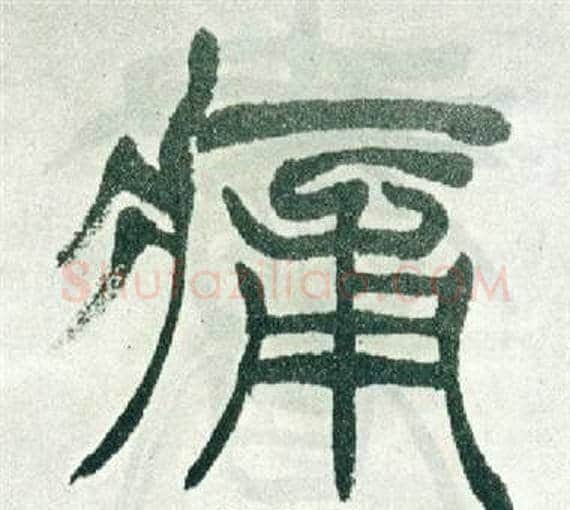痛字徐三庚毛笔篆书书法写法,摘自出师表