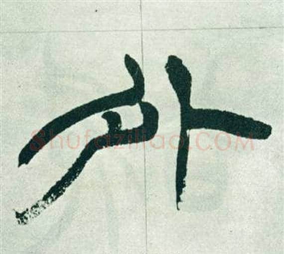 外字徐三庚毛笔篆书书法写法,摘自出师表