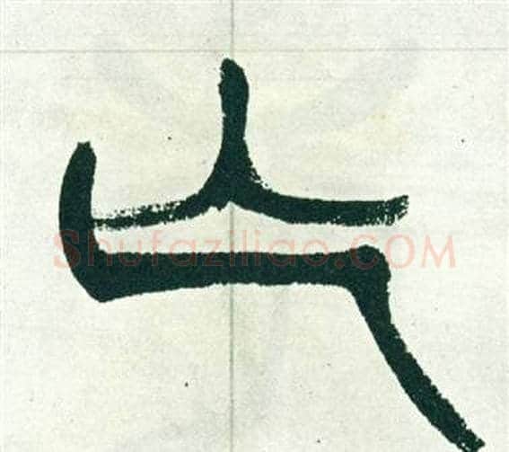 亡字徐三庚毛笔篆书书法写法,摘自出师表