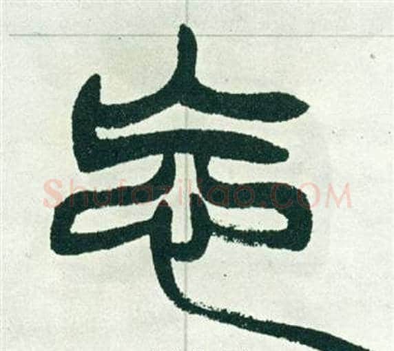 忘字徐三庚毛笔篆书书法写法,摘自出师表