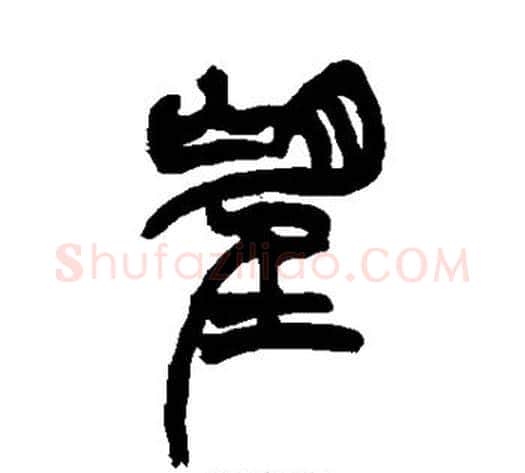望字徐三庚毛笔篆书书法写法,摘自徐三庚毛笔篆书书法作品