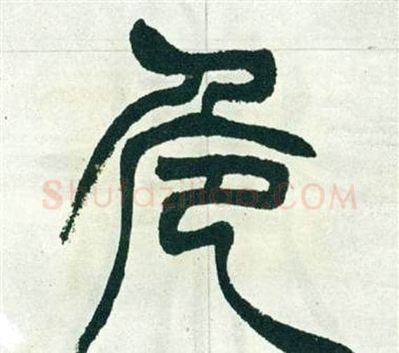 危字徐三庚毛笔篆书书法写法,摘自出师表