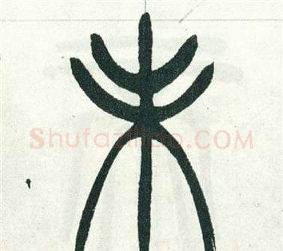 未字徐三庚毛笔篆书书法写法,摘自出师表
