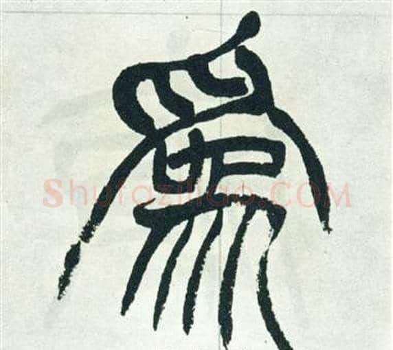 為字徐三庚毛笔篆书书法写法,摘自出师表