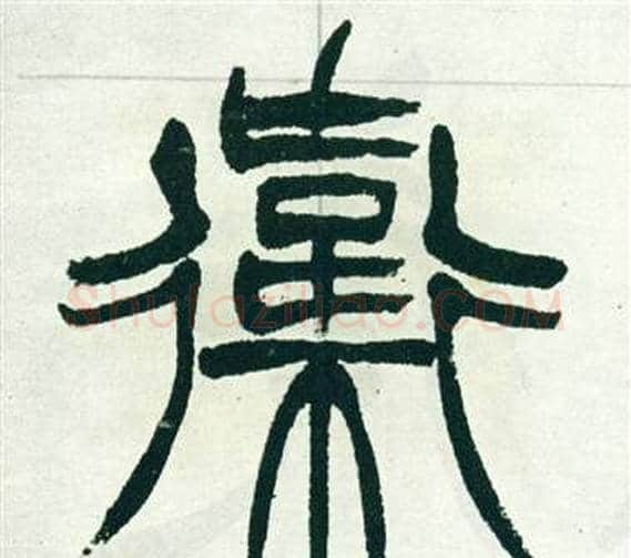 衛字徐三庚毛笔篆书书法写法,摘自出师表