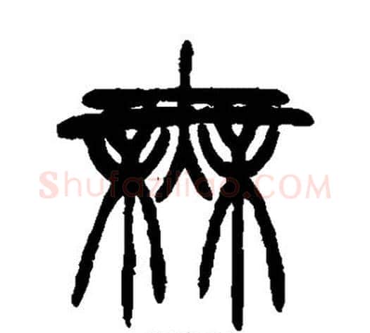 无字徐三庚毛笔篆书书法写法,摘自徐三庚毛笔篆书书法作品