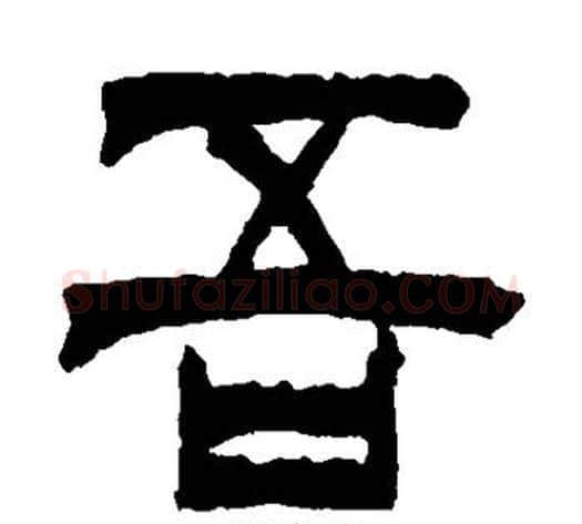 吾字徐三庚毛笔篆书书法写法,摘自徐三庚毛笔篆书书法作品