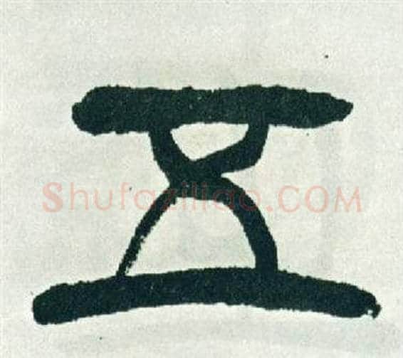 五字徐三庚毛笔篆书书法写法,摘自出师表