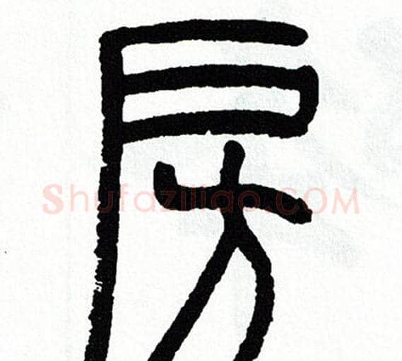 房字方去疾毛笔篆书书法写法,摘自方去疾毛笔篆书书法作品