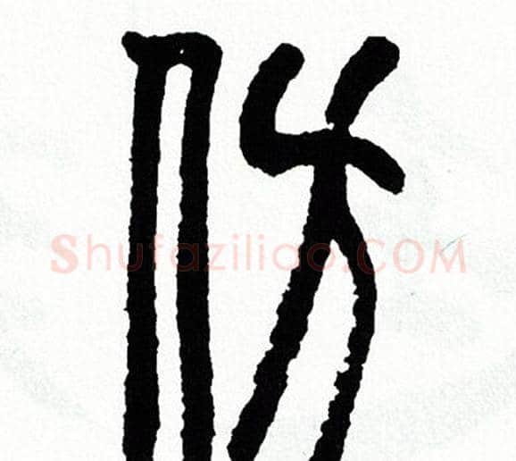 仿字方去疾毛笔篆书书法写法,摘自方去疾毛笔篆书书法作品