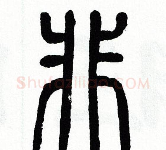 非字方去疾毛笔篆书书法写法,摘自方去疾毛笔篆书书法作品