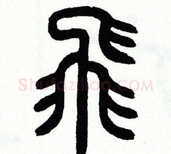 飛字方去疾毛笔篆书书法写法,摘自方去疾毛笔篆书书法作品