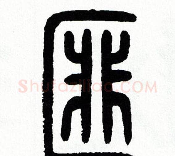 匪字方去疾毛笔篆书书法写法,摘自方去疾毛笔篆书书法作品