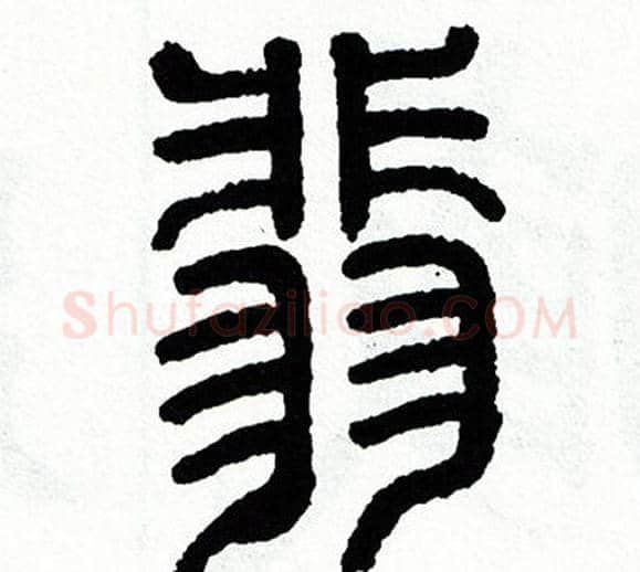 翡字方去疾毛笔篆书书法写法,摘自方去疾毛笔篆书书法作品
