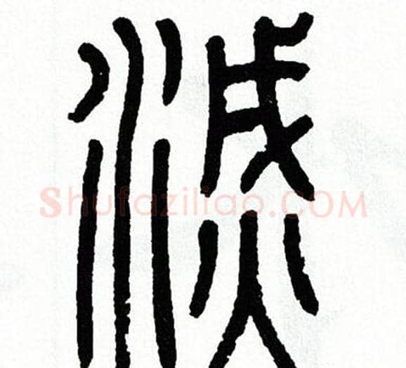 滅字方去疾毛笔篆书书法写法,摘自方去疾毛笔篆书书法作品