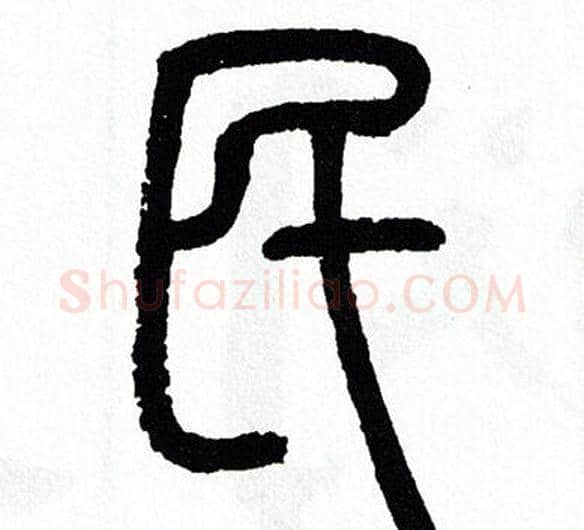 民字方去疾毛笔篆书书法写法,摘自方去疾毛笔篆书书法作品