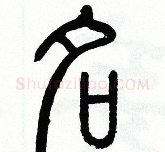 名字方去疾毛笔篆书书法写法,摘自方去疾毛笔篆书书法作品
