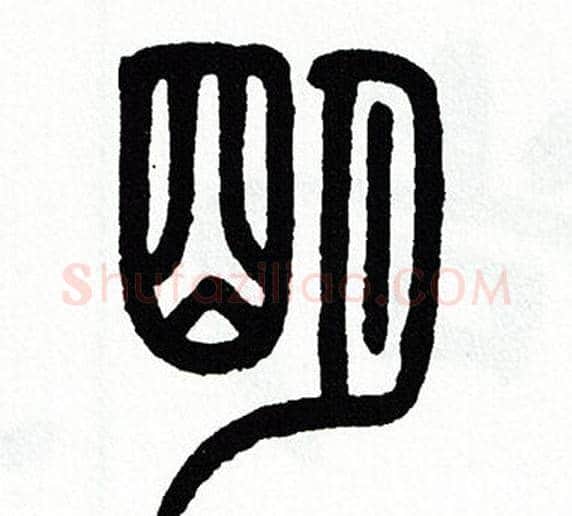 明字方去疾毛笔篆书书法写法,摘自方去疾毛笔篆书书法作品