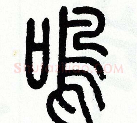 鸣字方去疾毛笔篆书书法写法,摘自方去疾毛笔篆书书法作品