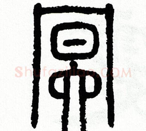 冥字方去疾毛笔篆书书法写法,摘自方去疾毛笔篆书书法作品
