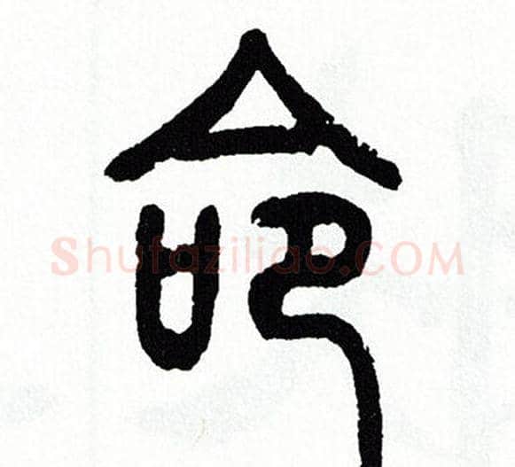 命字方去疾毛笔篆书书法写法,摘自方去疾毛笔篆书书法作品