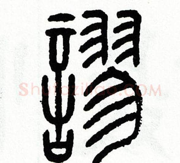 謬字方去疾毛笔篆书书法写法,摘自方去疾毛笔篆书书法作品