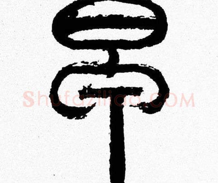 早字韩天衡毛笔篆书书法写法,摘自韩天衡毛笔篆书书法作品