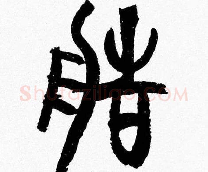 造字韩天衡毛笔篆书书法写法,摘自韩天衡毛笔篆书书法作品