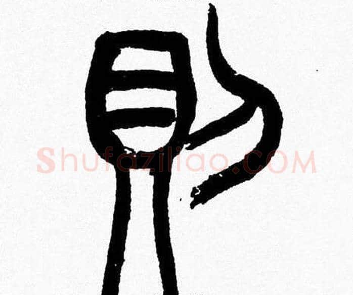則字韩天衡毛笔篆书书法写法,摘自韩天衡毛笔篆书书法作品