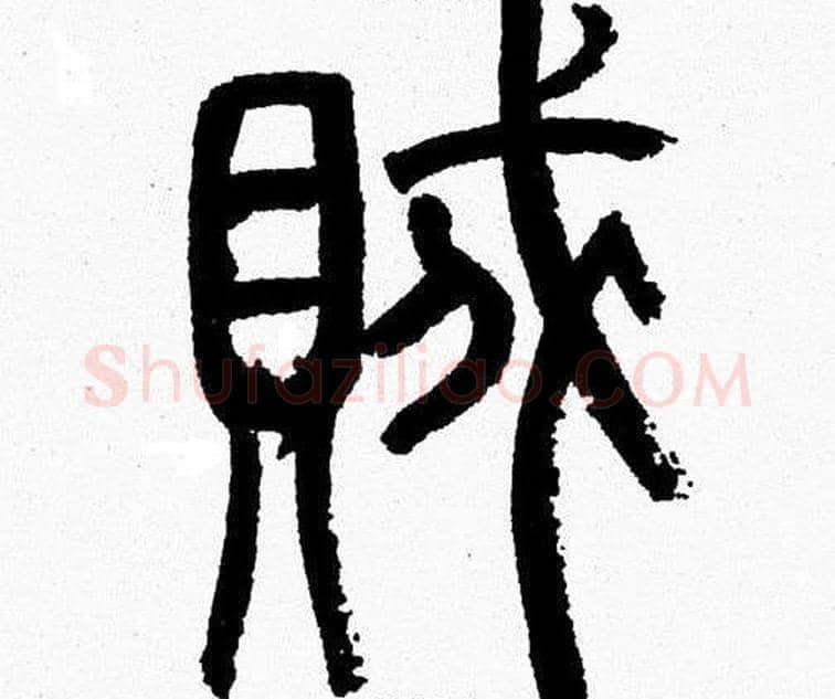 賊字韩天衡毛笔篆书书法写法,摘自韩天衡毛笔篆书书法作品