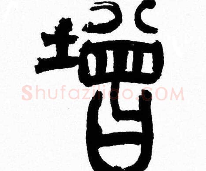 增字韩天衡毛笔篆书书法写法,摘自韩天衡毛笔篆书书法作品