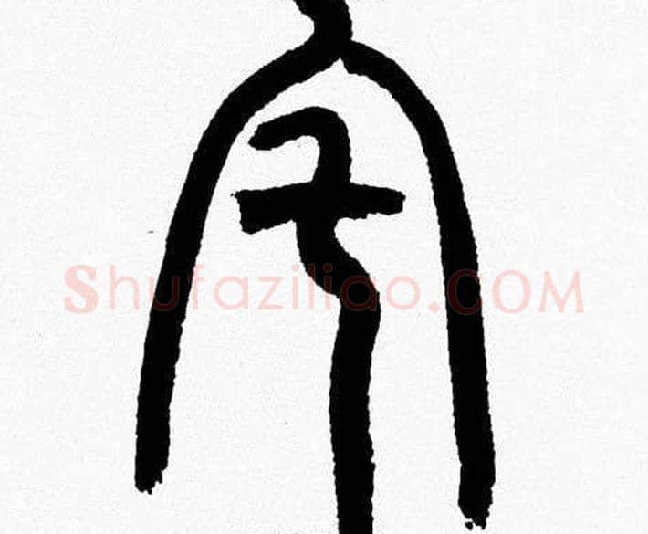 宅字韩天衡毛笔篆书书法写法,摘自韩天衡毛笔篆书书法作品