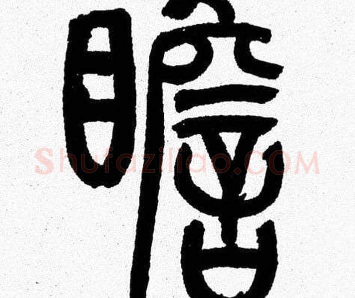 瞻字韩天衡毛笔篆书书法写法,摘自韩天衡毛笔篆书书法作品
