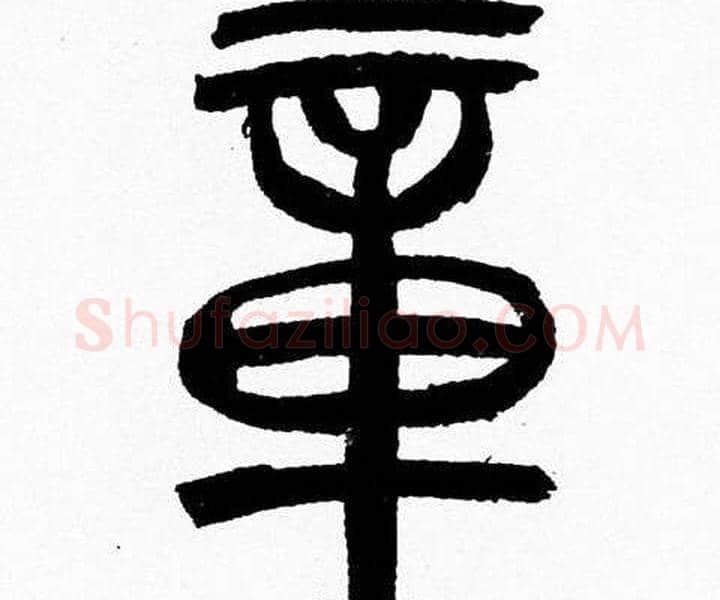 章字韩天衡毛笔篆书书法写法,摘自韩天衡毛笔篆书书法作品