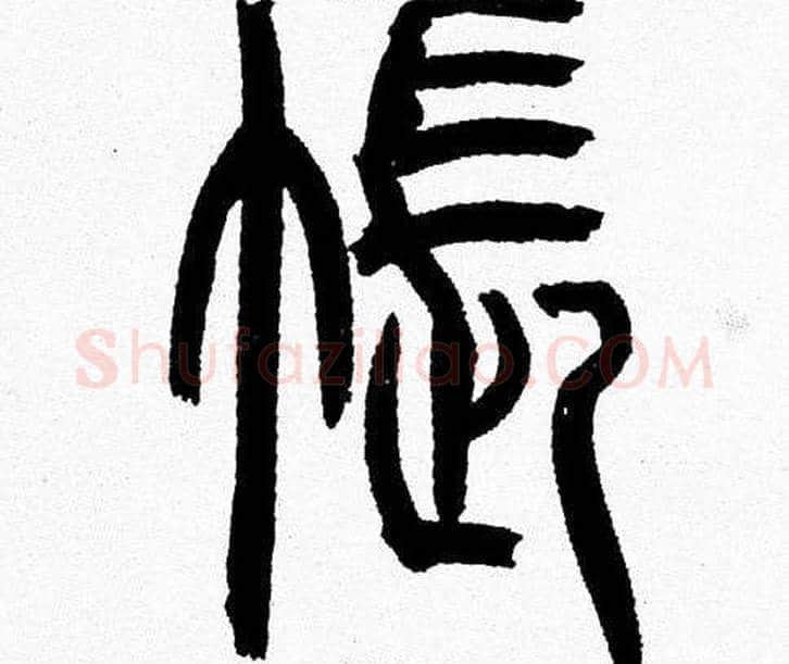 帳字韩天衡毛笔篆书书法写法,摘自韩天衡毛笔篆书书法作品