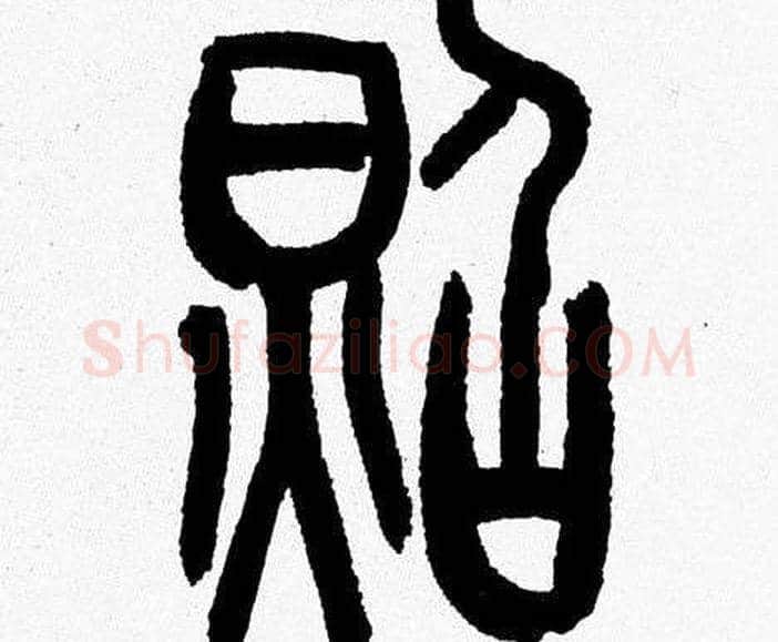 照字韩天衡毛笔篆书书法写法,摘自韩天衡毛笔篆书书法作品