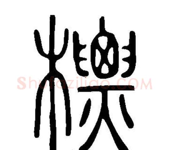 標字许慎毛笔篆书书法写法,摘自说文解字