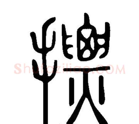 摽字许慎毛笔篆书书法写法,摘自说文解字
