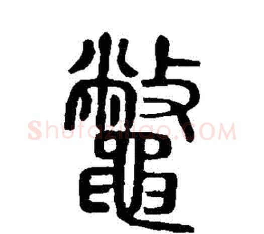 鱉字许慎毛笔篆书书法写法,摘自说文解字