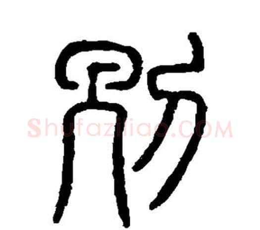别字许慎毛笔篆书书法写法,摘自说文解字