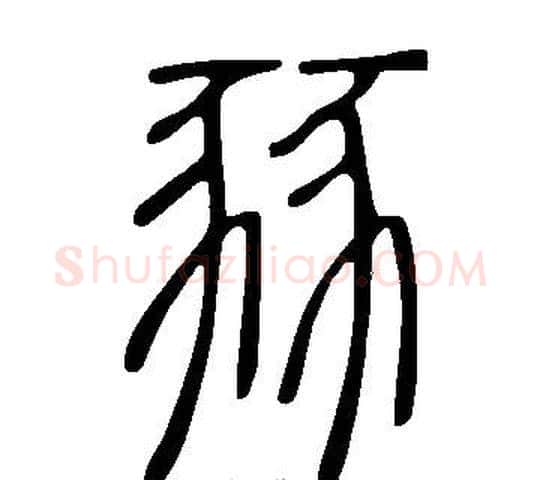 豩字许慎毛笔篆书书法写法,摘自说文解字