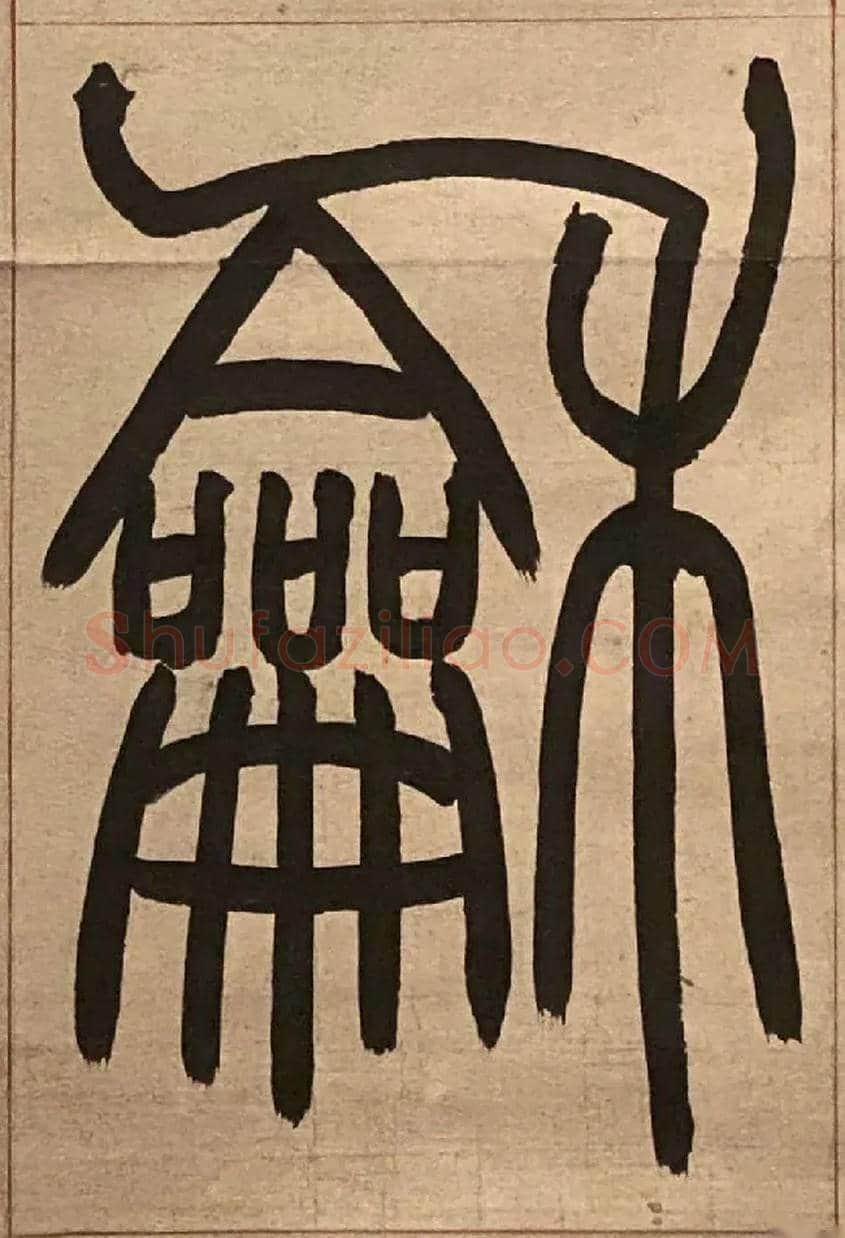 龢毛笔小篆写法,摘自吴熙载节录卫恒四体书势四条屏