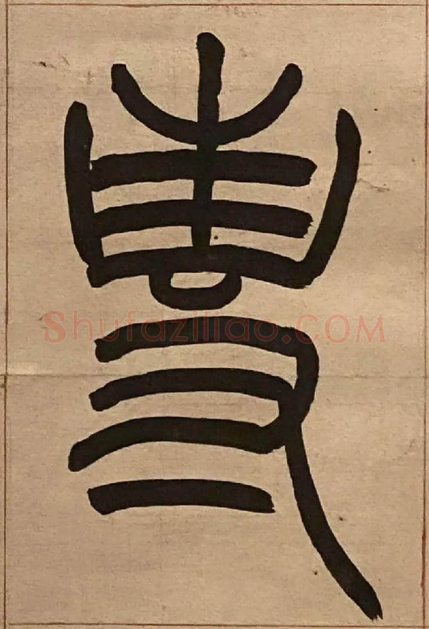 專毛笔小篆写法,摘自吴熙载节录卫恒四体书势四条屏