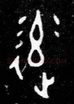 率毛笔大篆写法,摘自西周小臣誺簋