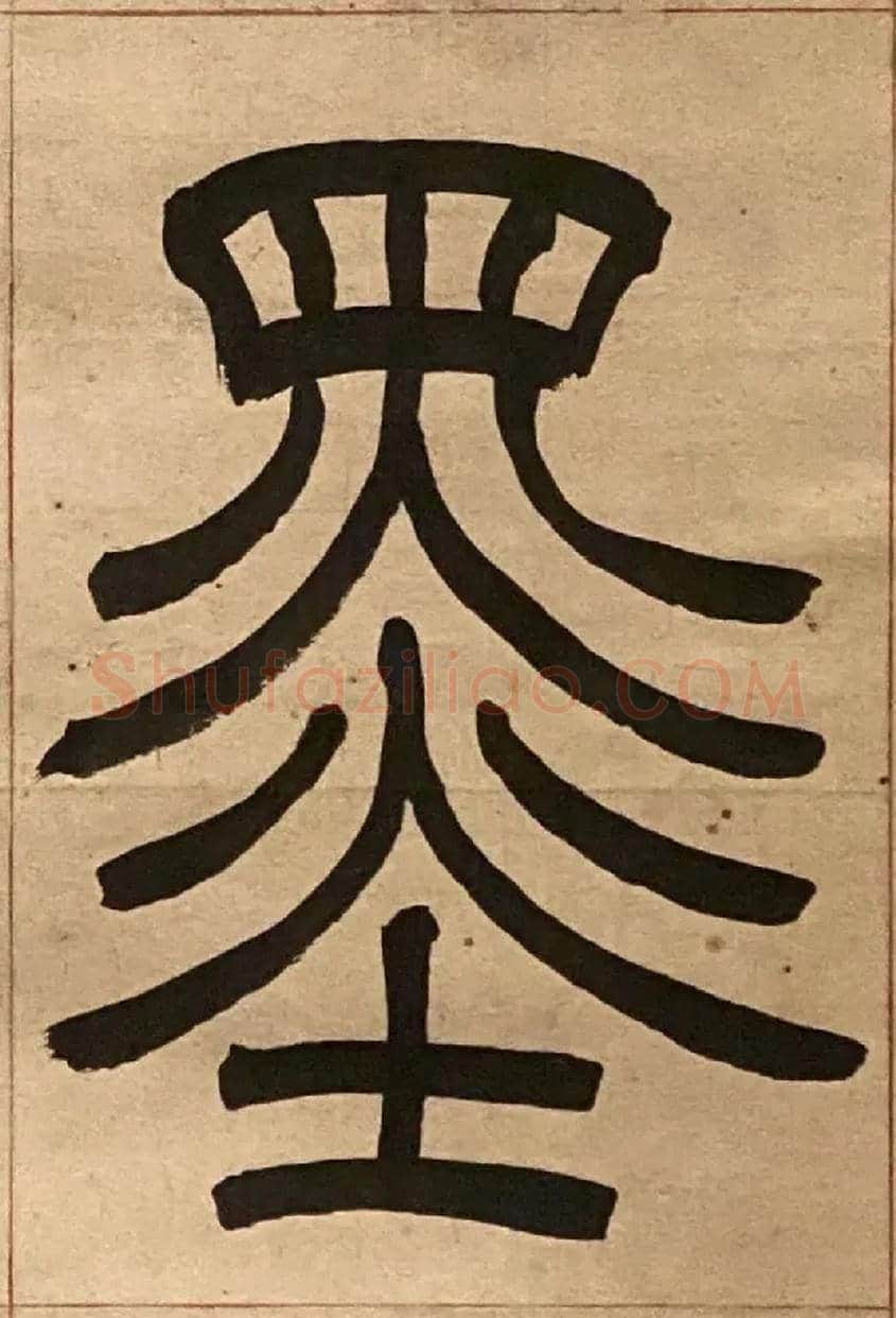 墨毛笔小篆写法,摘自吴熙载节录卫恒四体书势四条屏