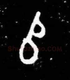 師毛笔大篆写法,摘自西周小臣誺簋