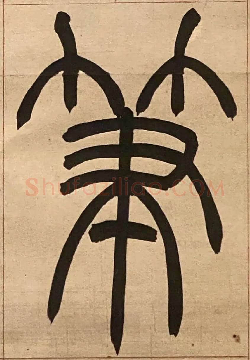 筆毛笔小篆写法,摘自吴熙载节录卫恒四体书势四条屏