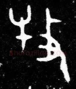 牧毛笔大篆写法,摘自西周小臣誺簋