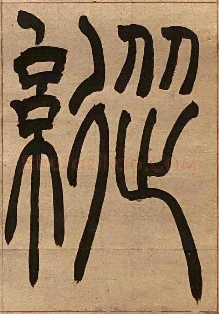 縱毛笔小篆写法,摘自吴熙载节录卫恒四体书势四条屏
